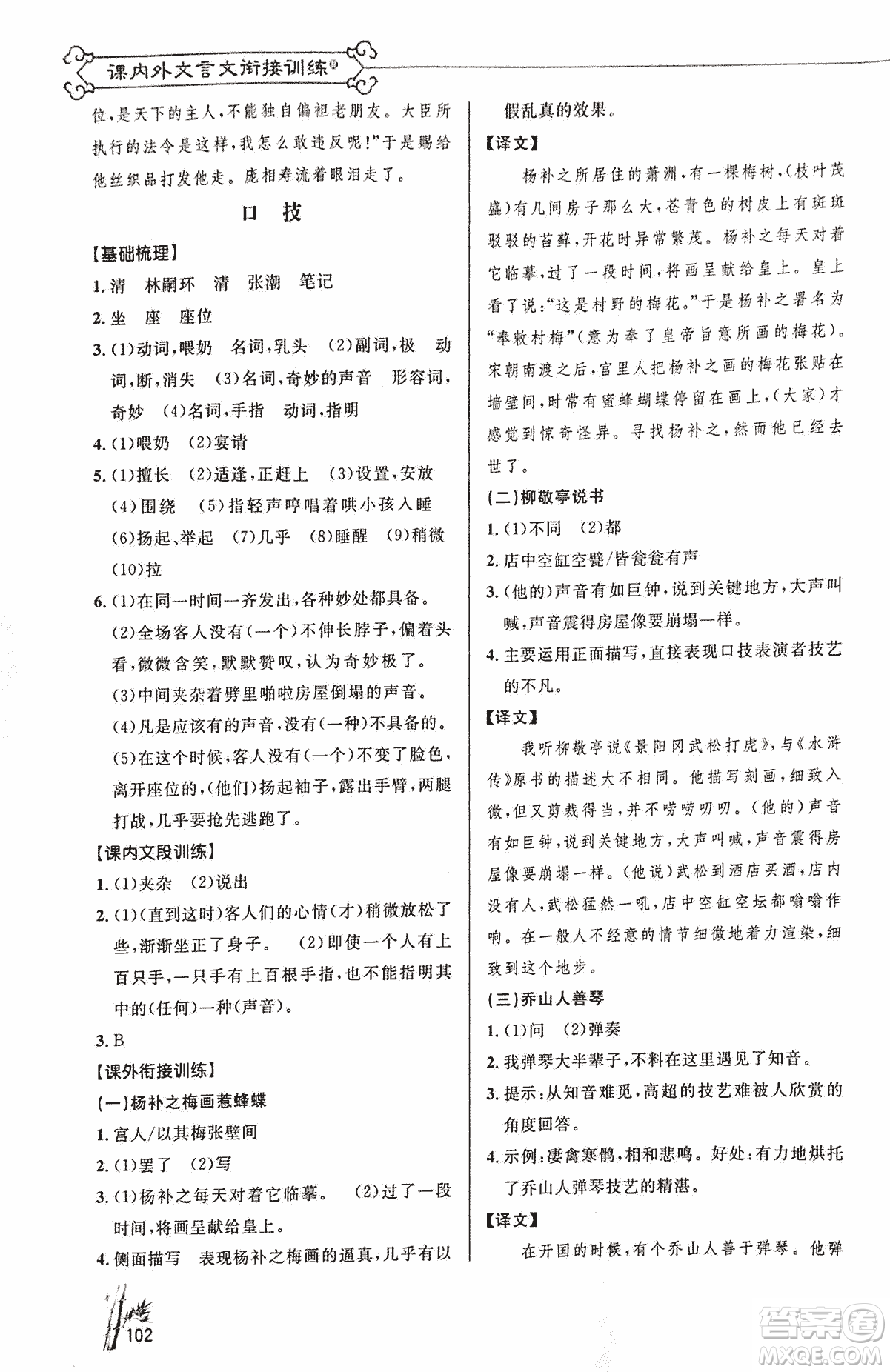 2018版新概念閱讀語(yǔ)文課內(nèi)外文言文銜接訓(xùn)練七年級(jí)人教RJ版答案