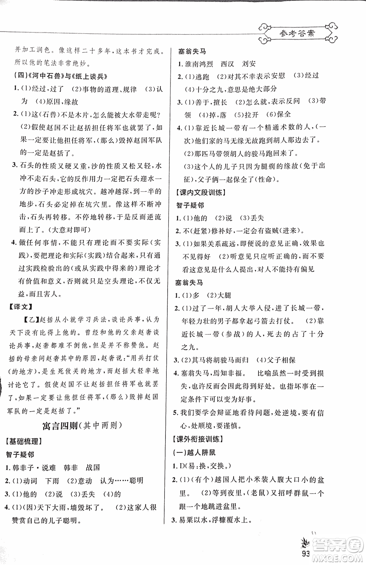 2018版新概念閱讀語(yǔ)文課內(nèi)外文言文銜接訓(xùn)練七年級(jí)人教RJ版答案