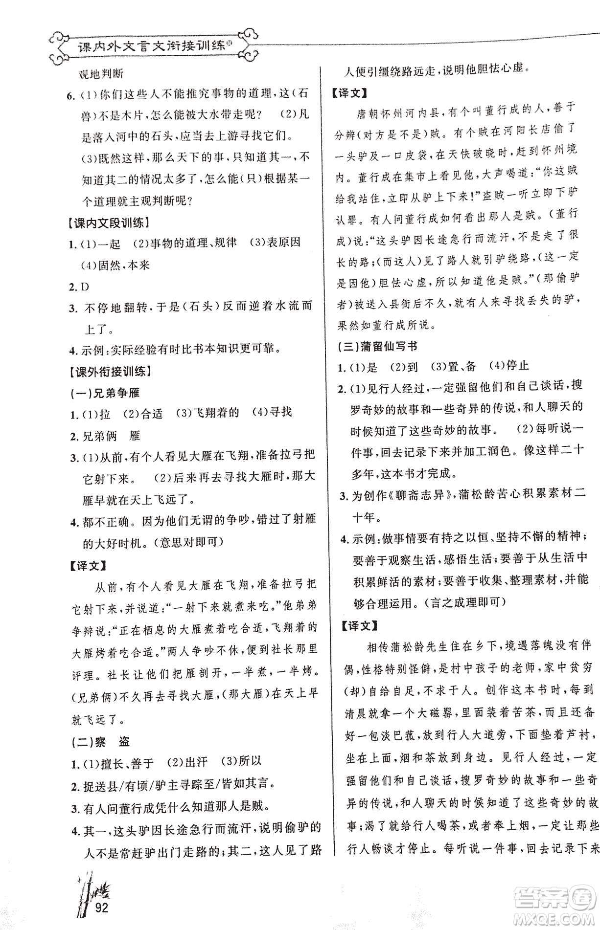 2018版新概念閱讀語(yǔ)文課內(nèi)外文言文銜接訓(xùn)練七年級(jí)人教RJ版答案