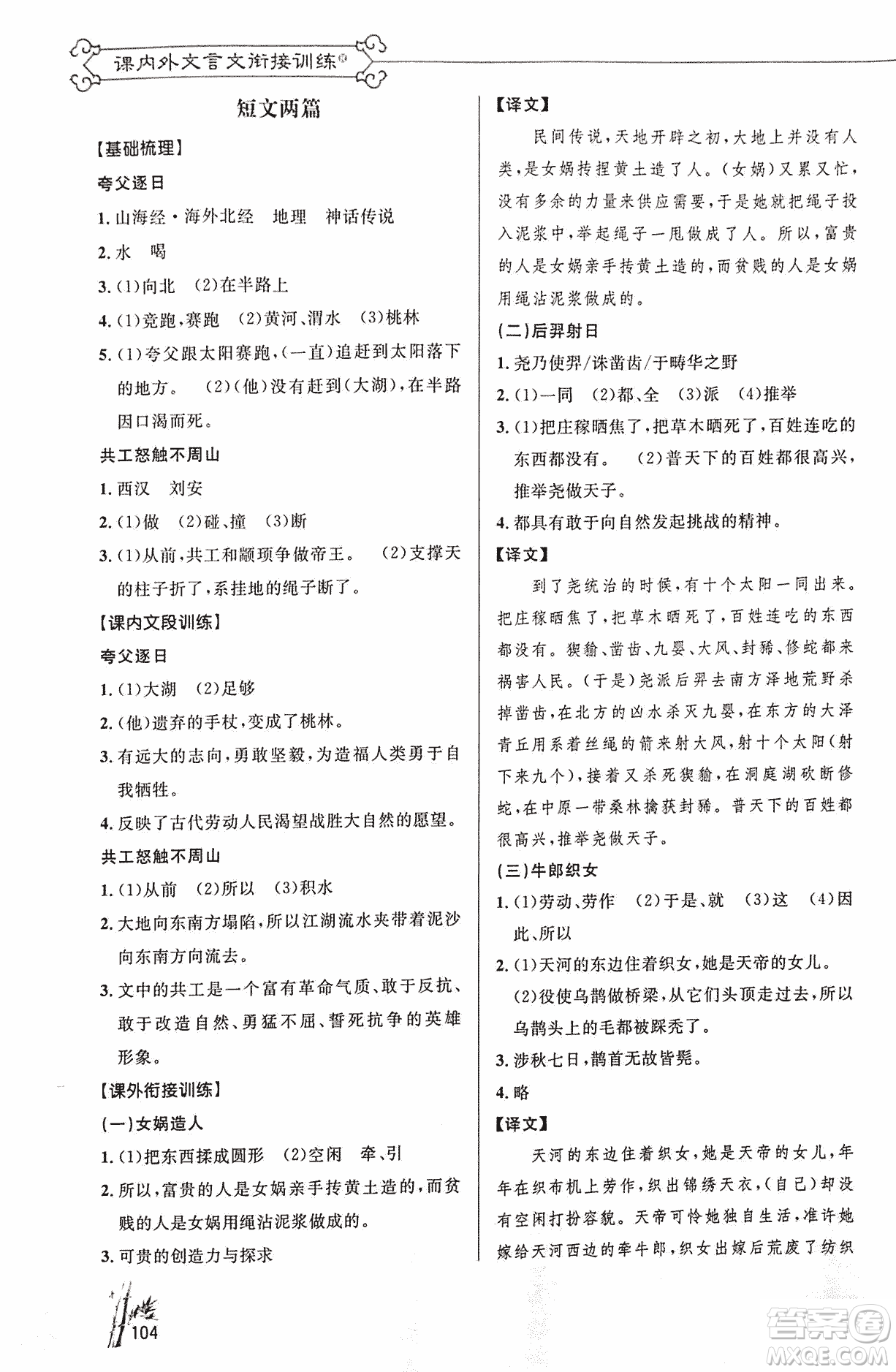 2018版新概念閱讀語(yǔ)文課內(nèi)外文言文銜接訓(xùn)練七年級(jí)人教RJ版答案