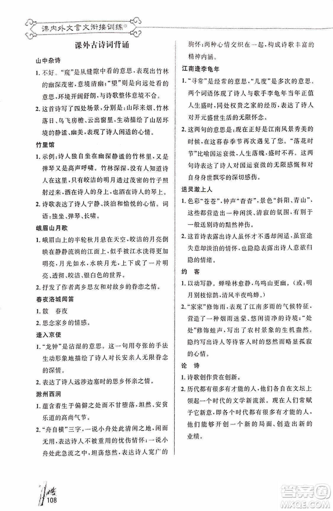 2018版新概念閱讀語(yǔ)文課內(nèi)外文言文銜接訓(xùn)練七年級(jí)人教RJ版答案