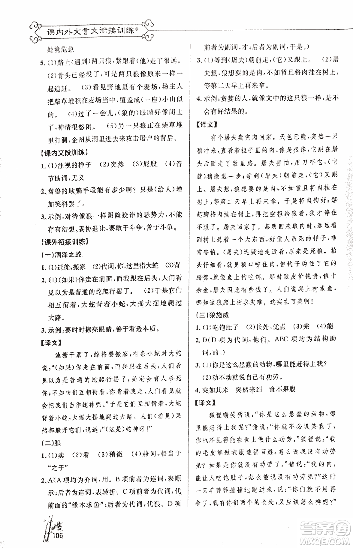 2018版新概念閱讀語(yǔ)文課內(nèi)外文言文銜接訓(xùn)練七年級(jí)人教RJ版答案