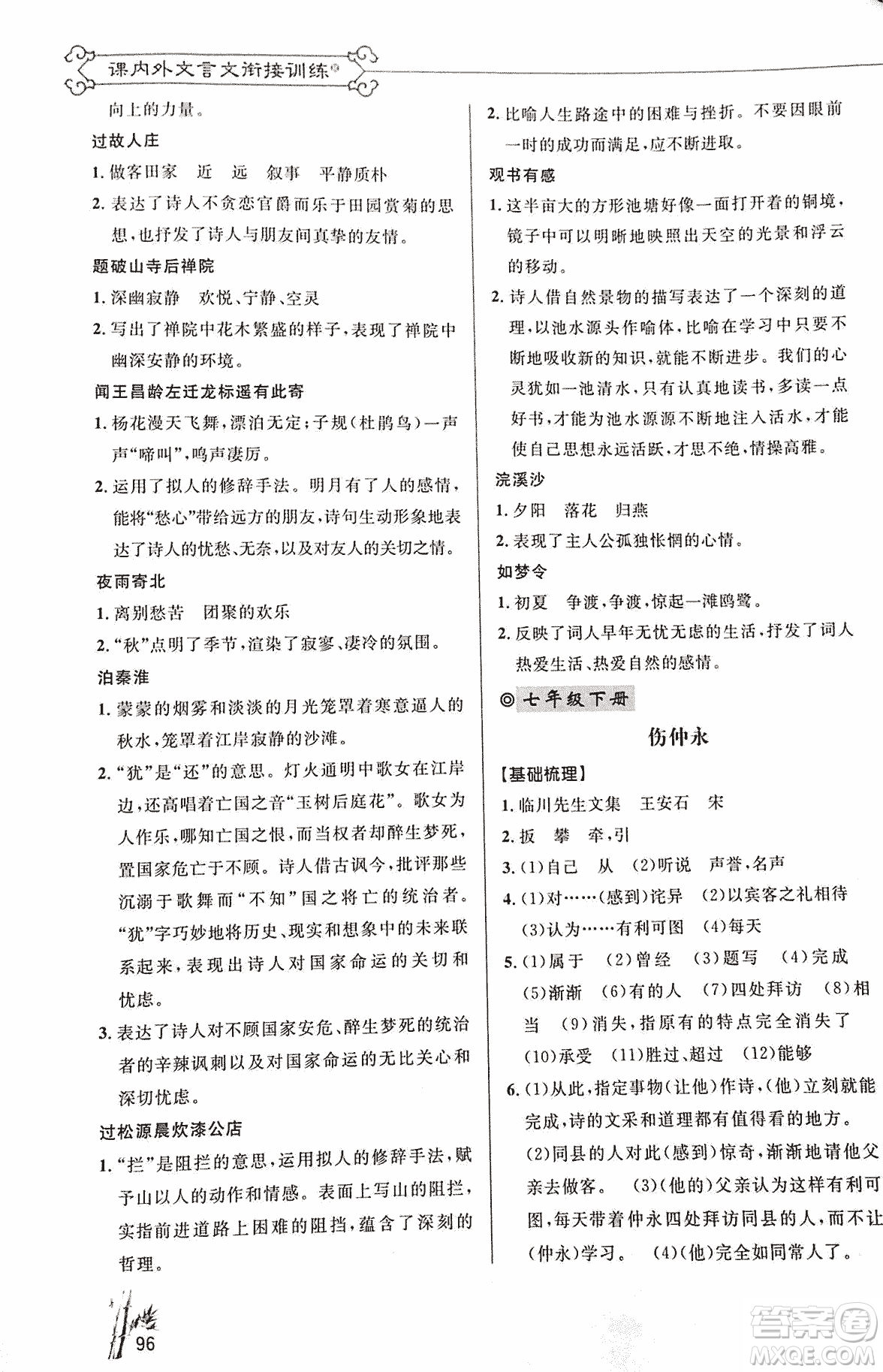 2018版新概念閱讀語(yǔ)文課內(nèi)外文言文銜接訓(xùn)練七年級(jí)人教RJ版答案