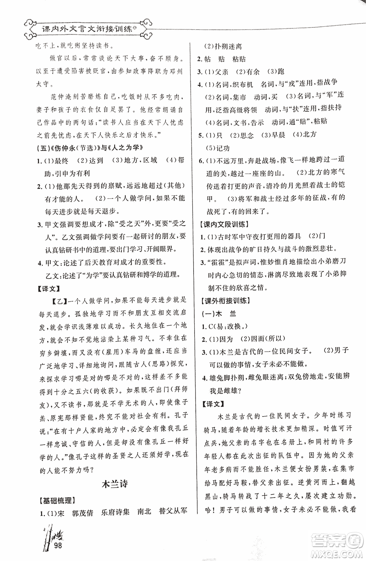 2018版新概念閱讀語(yǔ)文課內(nèi)外文言文銜接訓(xùn)練七年級(jí)人教RJ版答案