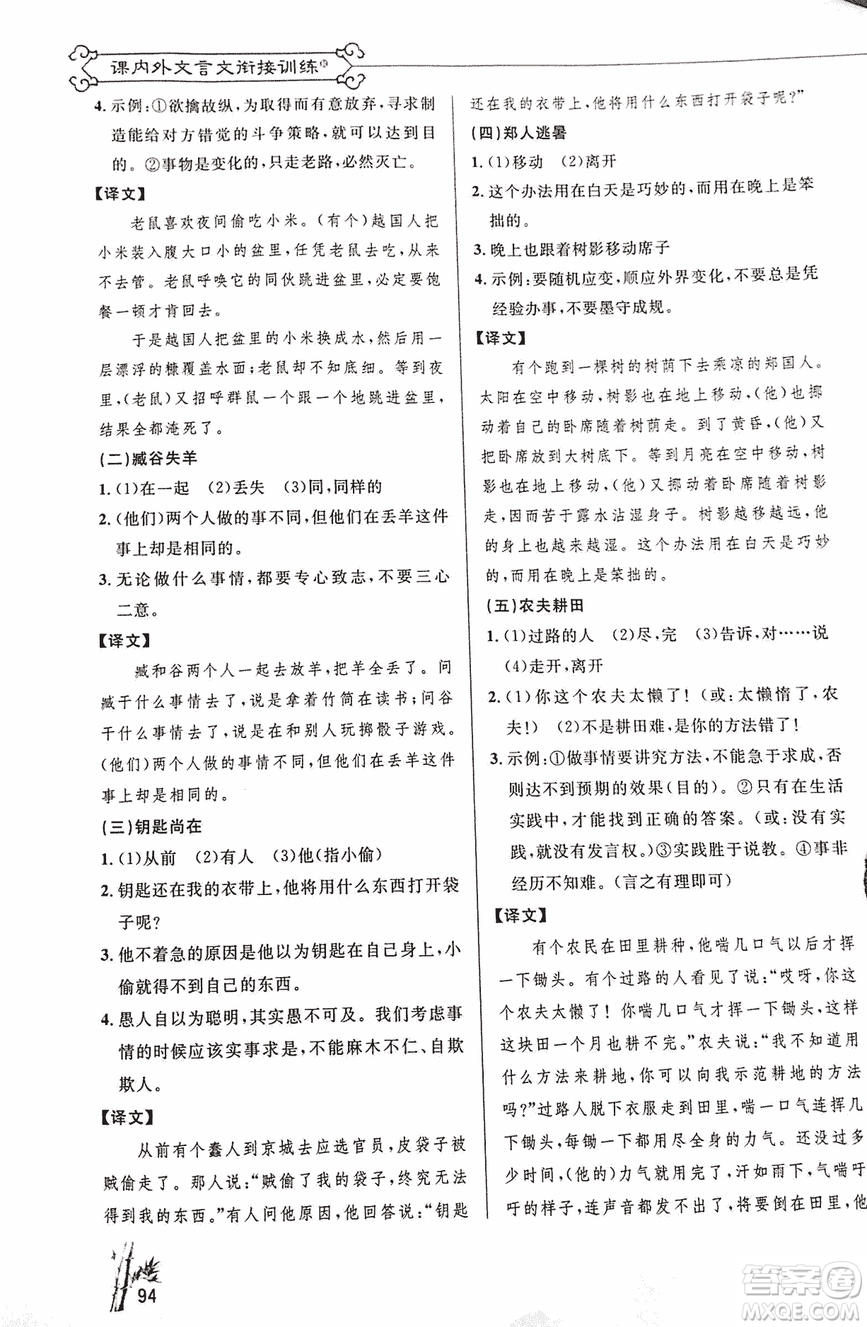 2018版新概念閱讀語(yǔ)文課內(nèi)外文言文銜接訓(xùn)練七年級(jí)人教RJ版答案