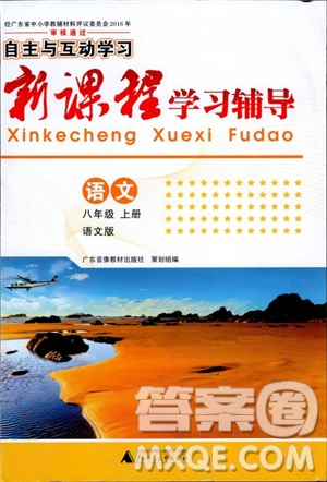 2018年新課程學(xué)習(xí)輔導(dǎo)語(yǔ)文八年級(jí)上冊(cè)語(yǔ)文版參考答案