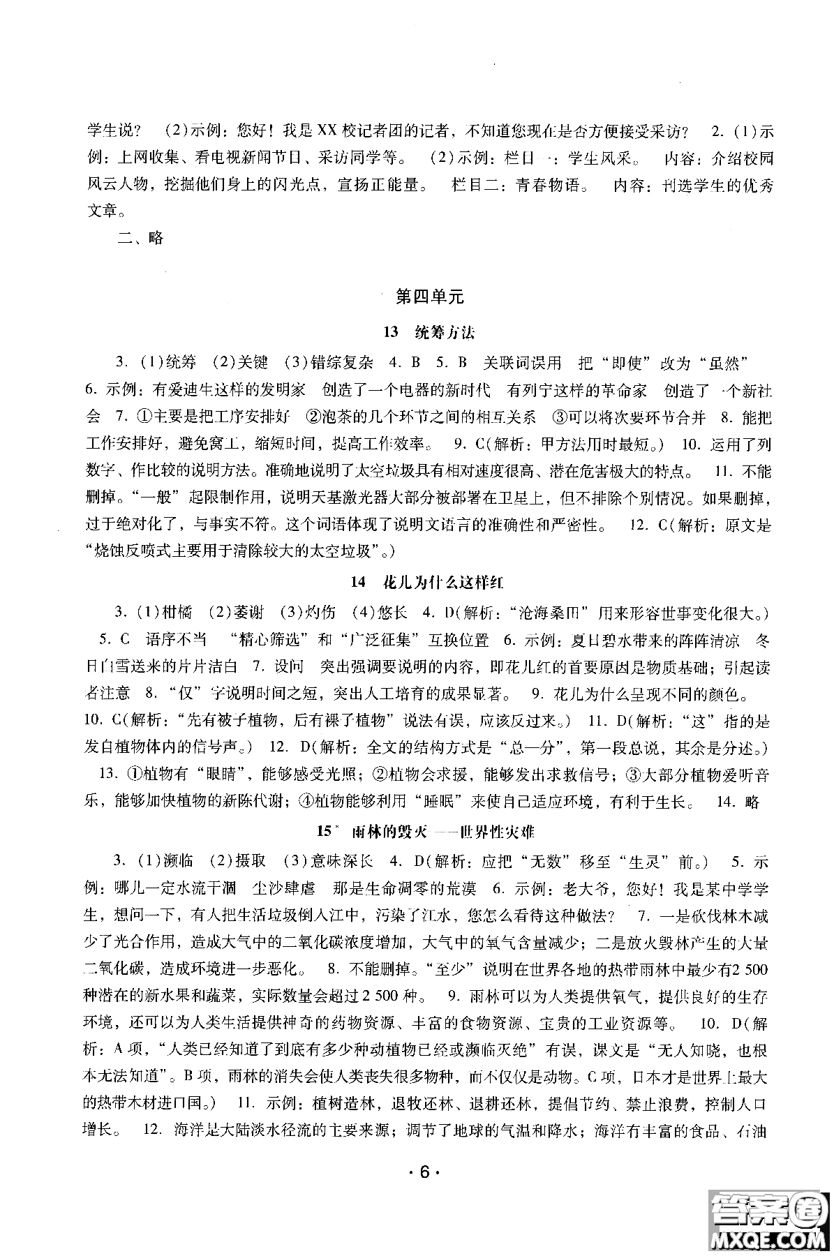 2018年新課程學(xué)習(xí)輔導(dǎo)語(yǔ)文八年級(jí)上冊(cè)語(yǔ)文版參考答案