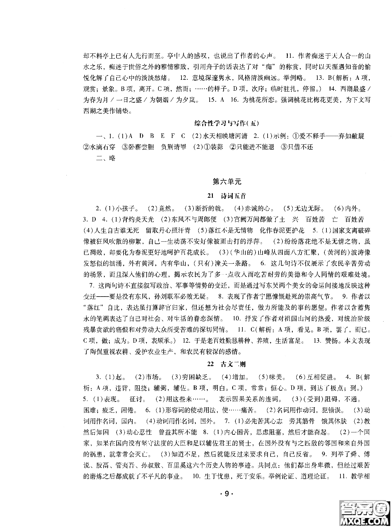 2018年新課程學(xué)習(xí)輔導(dǎo)語(yǔ)文八年級(jí)上冊(cè)語(yǔ)文版參考答案