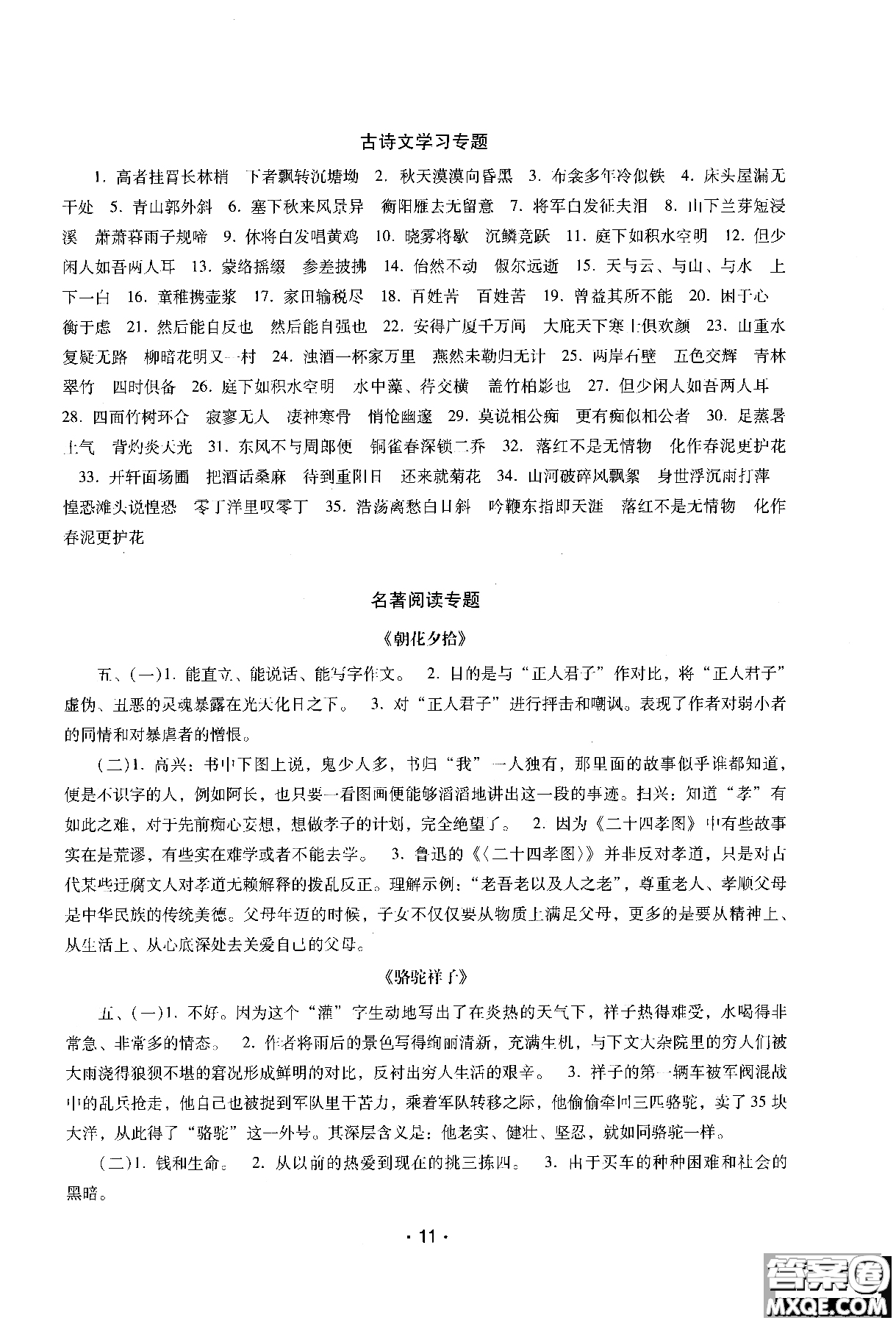 2018年新課程學(xué)習(xí)輔導(dǎo)語(yǔ)文八年級(jí)上冊(cè)語(yǔ)文版參考答案