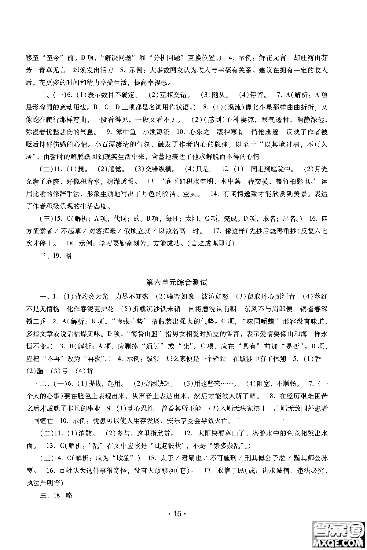 2018年新課程學(xué)習(xí)輔導(dǎo)語(yǔ)文八年級(jí)上冊(cè)語(yǔ)文版參考答案