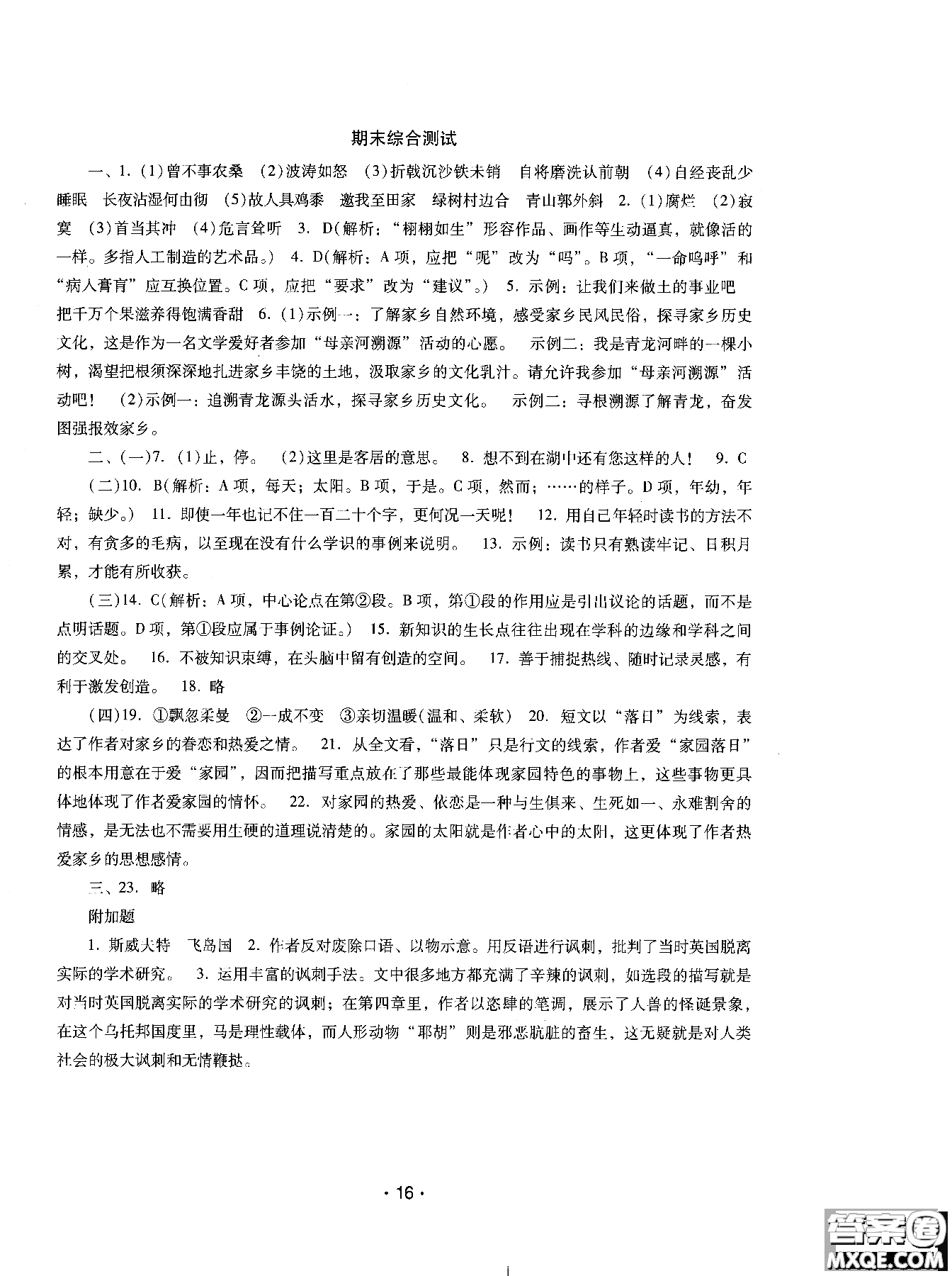 2018年新課程學(xué)習(xí)輔導(dǎo)語(yǔ)文八年級(jí)上冊(cè)語(yǔ)文版參考答案