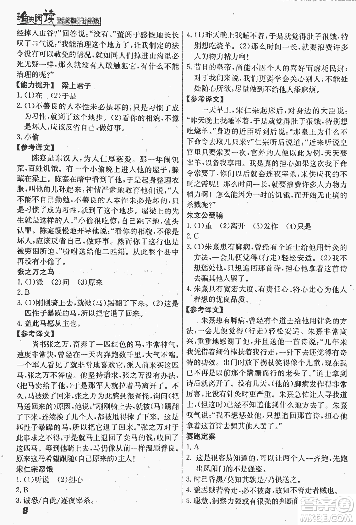 2018版漁夫閱讀古文版課外文言文精講精析七年級答案