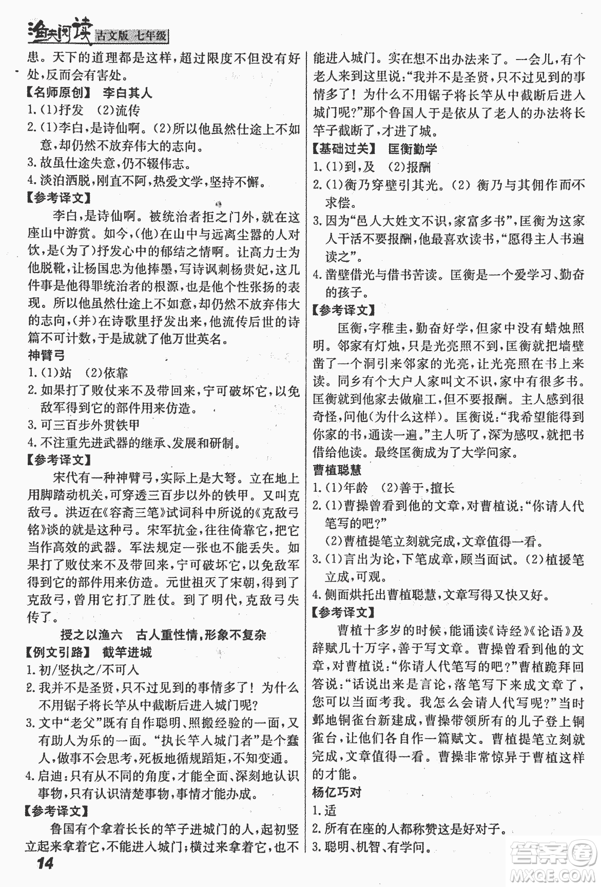 2018版漁夫閱讀古文版課外文言文精講精析七年級答案