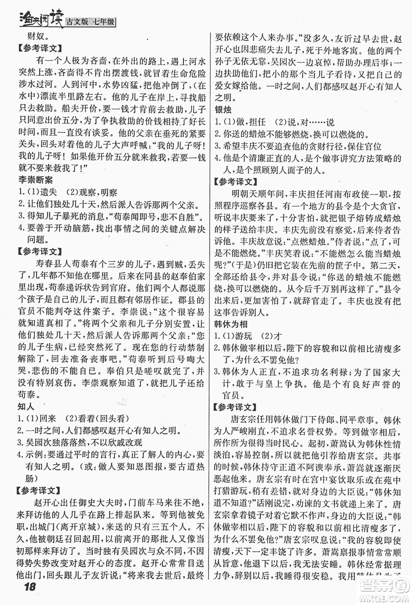 2018版漁夫閱讀古文版課外文言文精講精析七年級答案