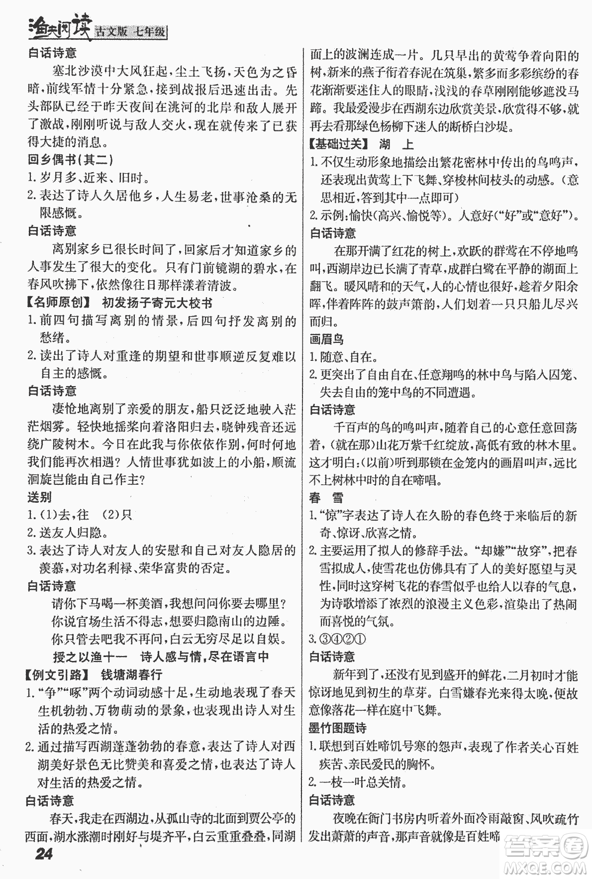 2018版漁夫閱讀古文版課外文言文精講精析七年級答案