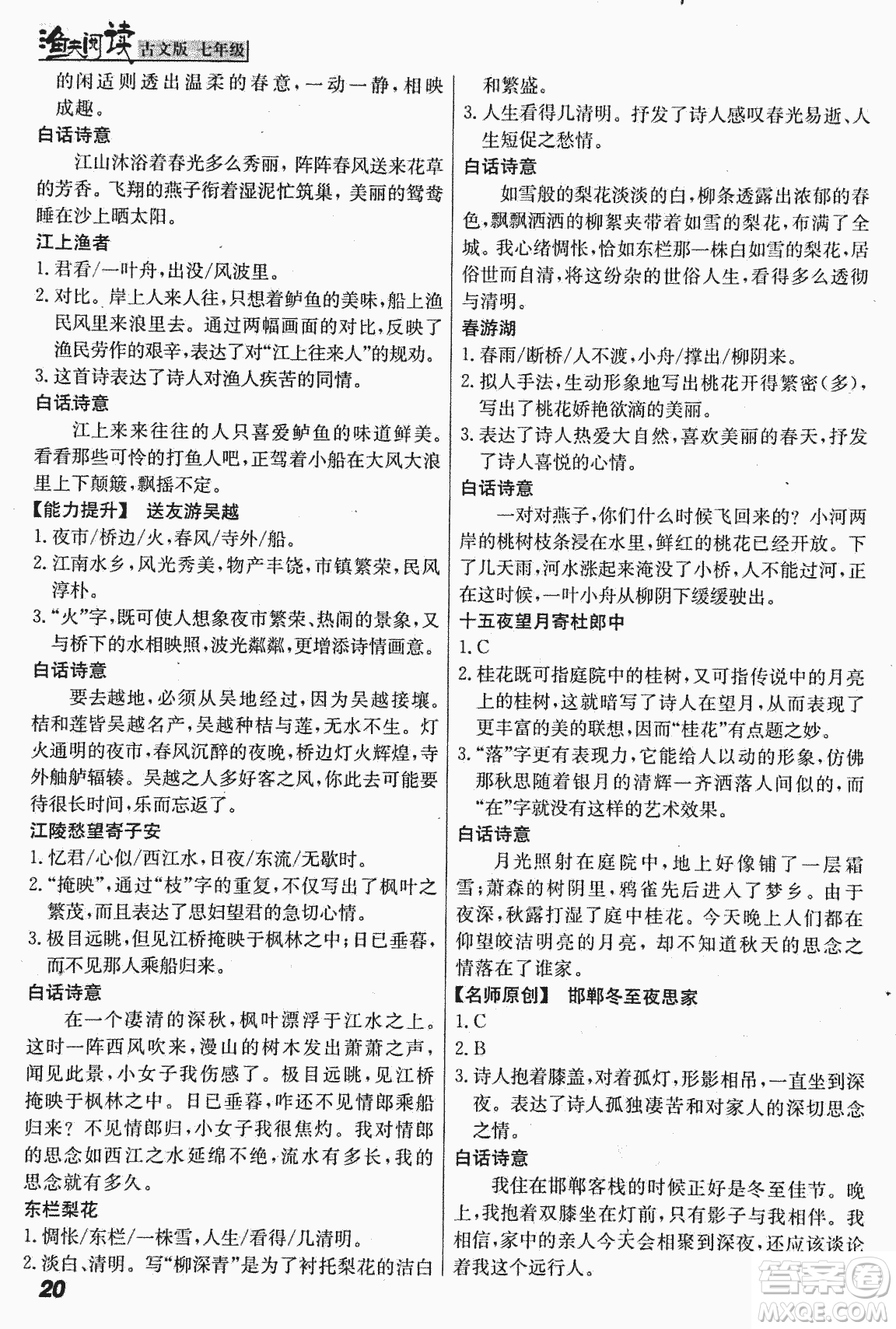 2018版漁夫閱讀古文版課外文言文精講精析七年級答案