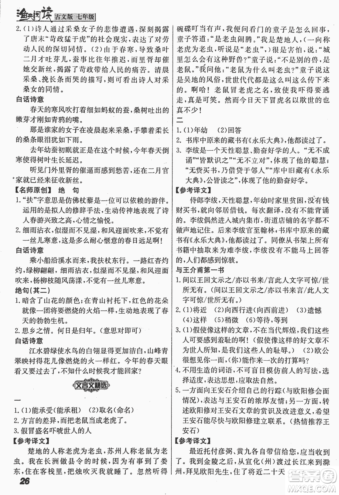 2018版漁夫閱讀古文版課外文言文精講精析七年級答案