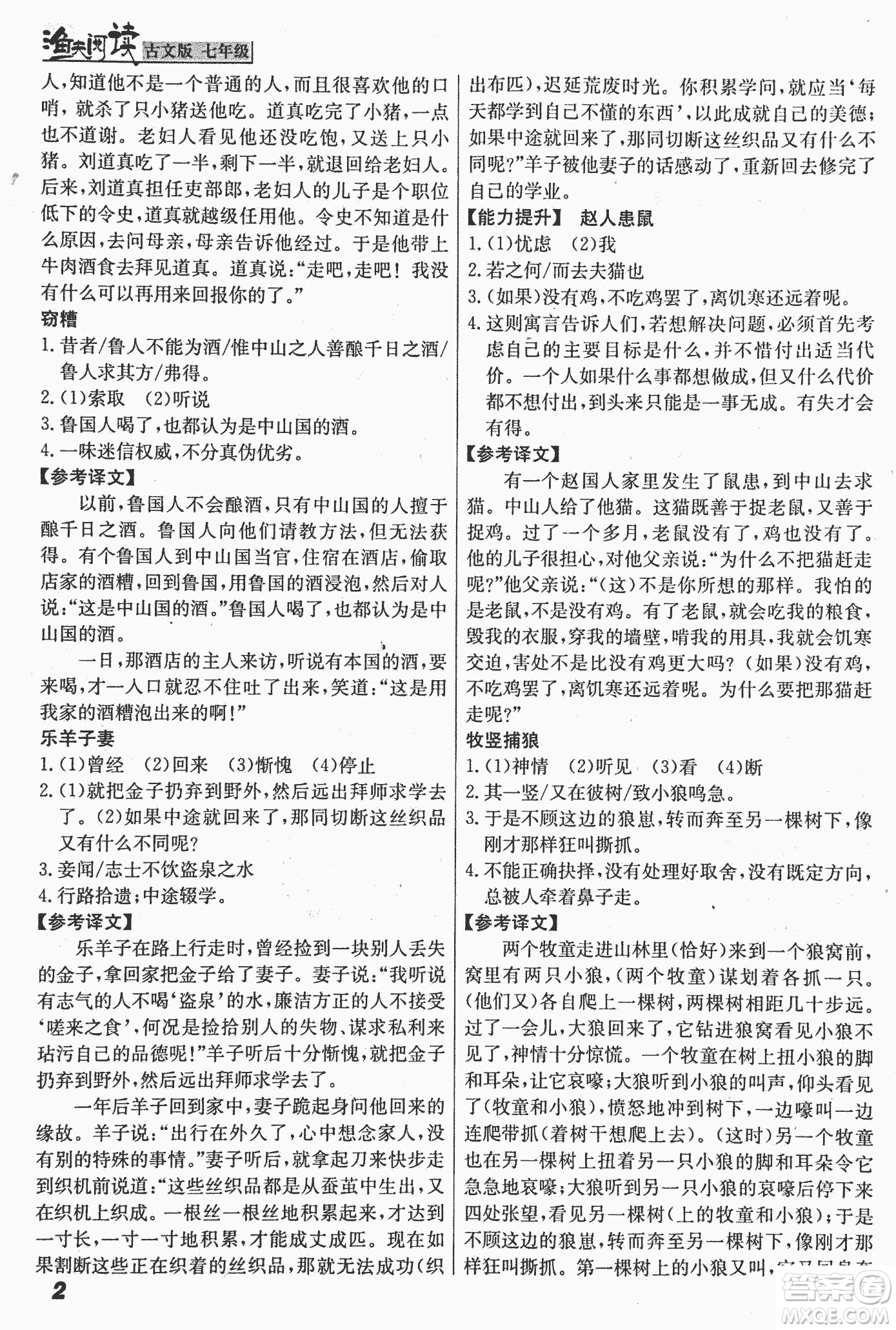 2018版漁夫閱讀古文版課外文言文精講精析七年級答案