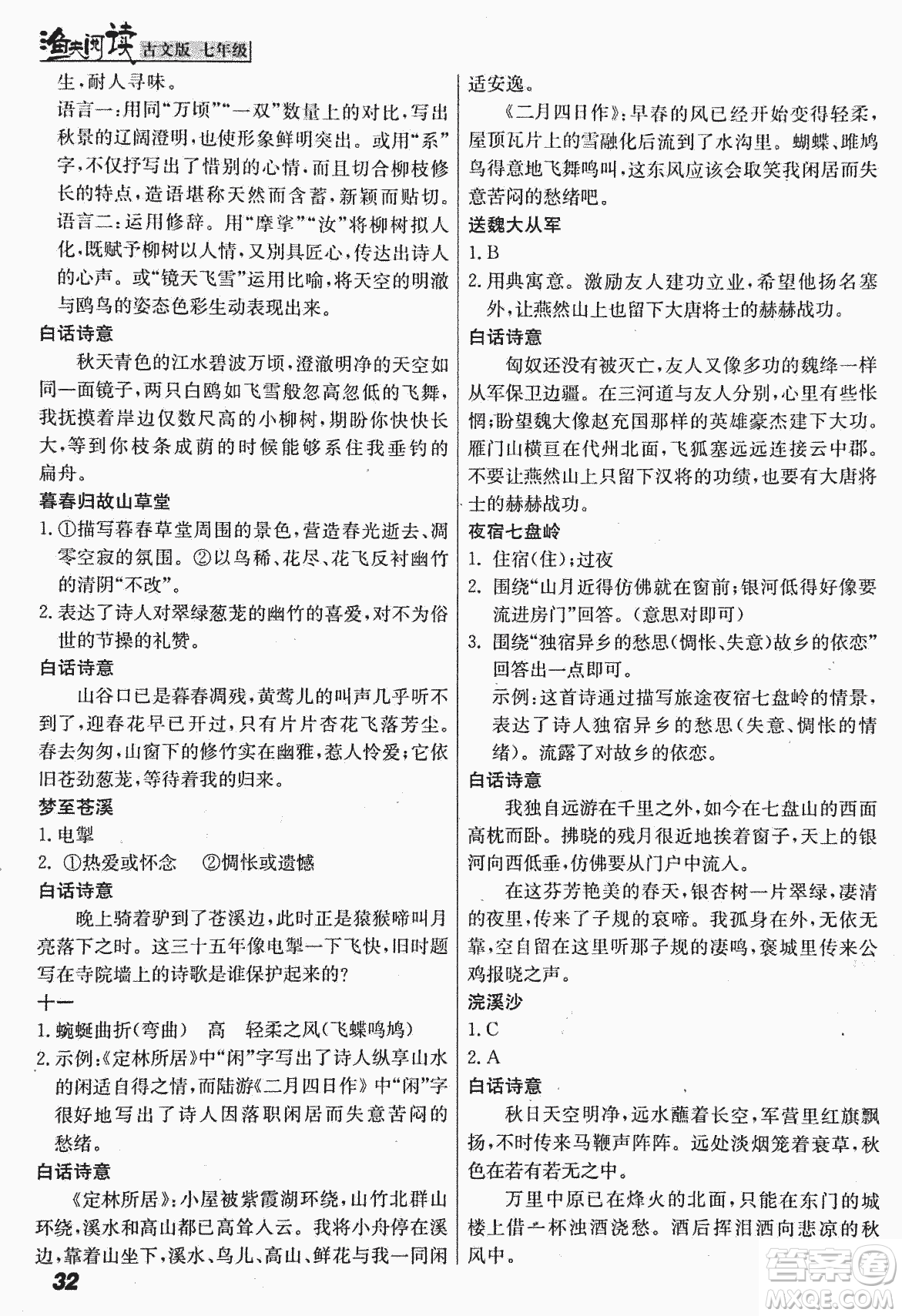 2018版漁夫閱讀古文版課外文言文精講精析七年級答案