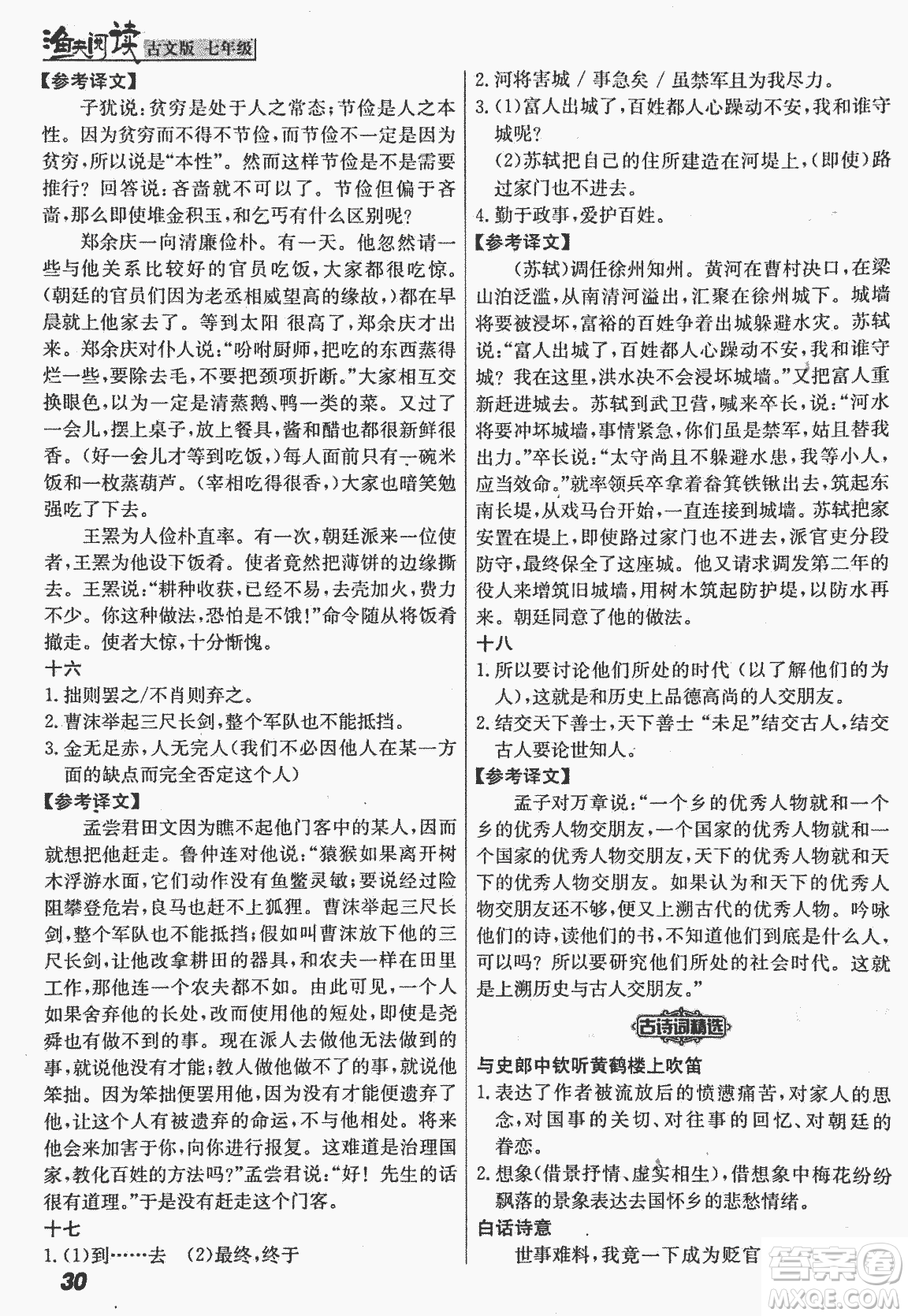 2018版漁夫閱讀古文版課外文言文精講精析七年級答案