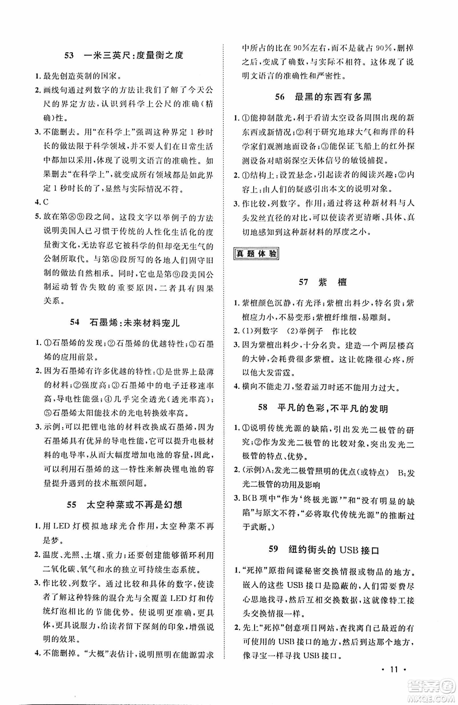 2018新概念閱讀現(xiàn)代文閱讀拓展訓(xùn)練八年級(jí)參考答案