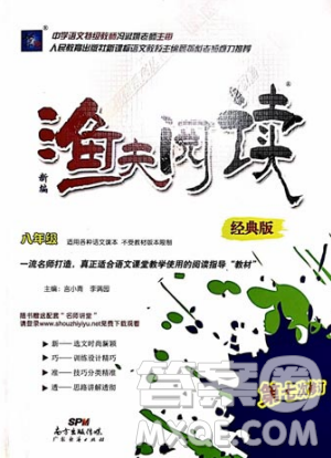 2018版漁夫閱讀經(jīng)典版第七次修訂八年級答案