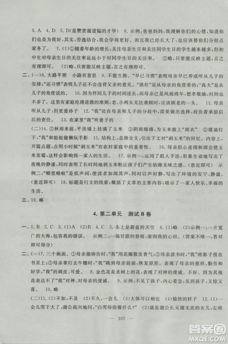 2018秋啟東黃岡大試卷語(yǔ)文七年級(jí)上冊(cè)人民教育教材適用參考答案