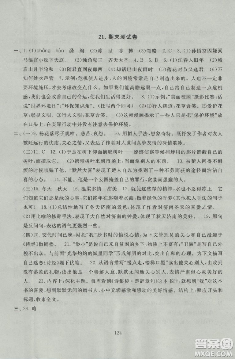 2018秋啟東黃岡大試卷語(yǔ)文七年級(jí)上冊(cè)人民教育教材適用參考答案