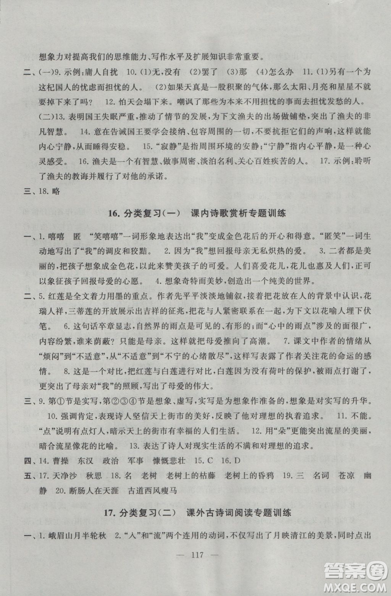 2018秋啟東黃岡大試卷語(yǔ)文七年級(jí)上冊(cè)人民教育教材適用參考答案