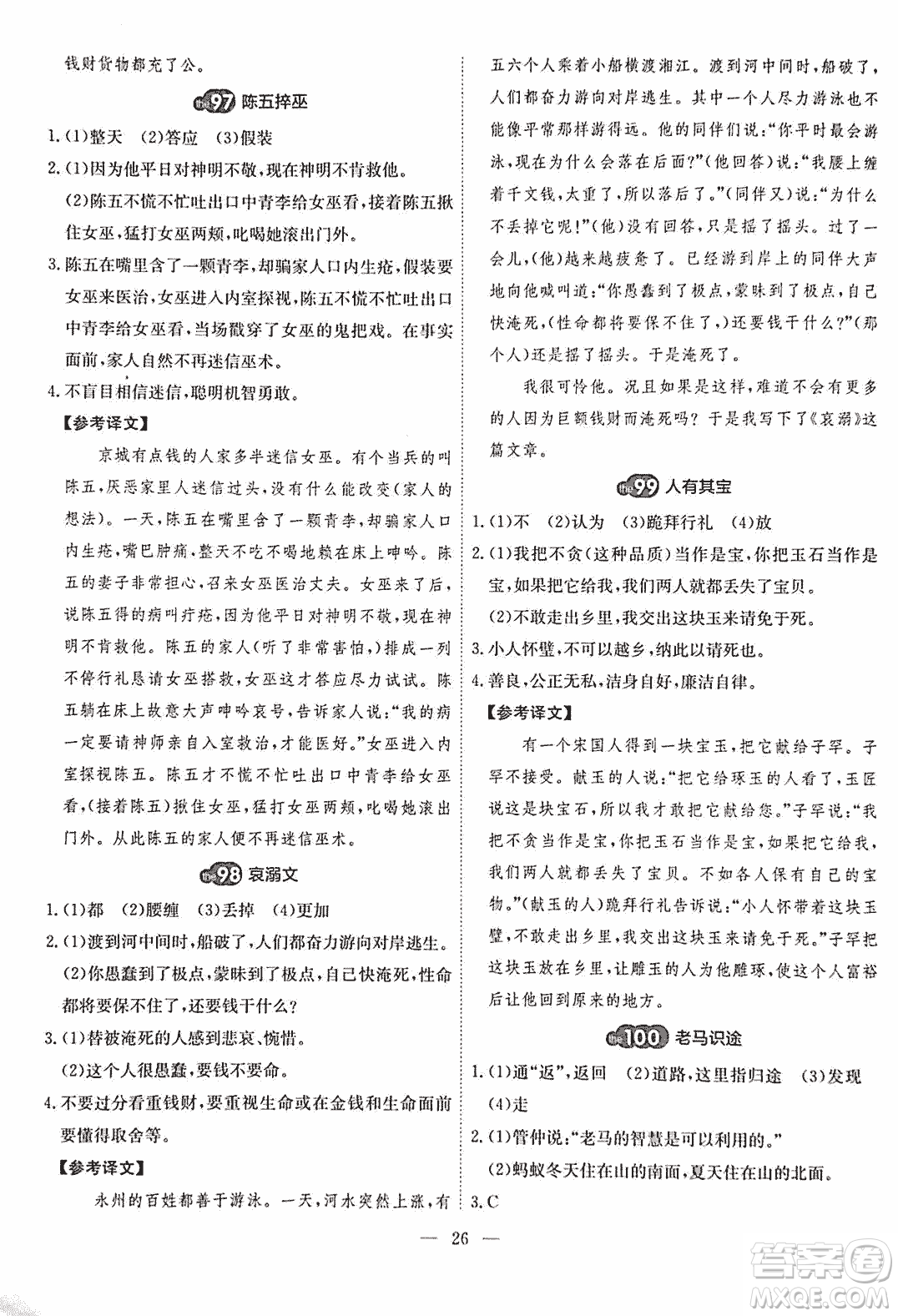 2018版天梯閱讀文言文專項(xiàng)訓(xùn)練八年級(jí)參考答案