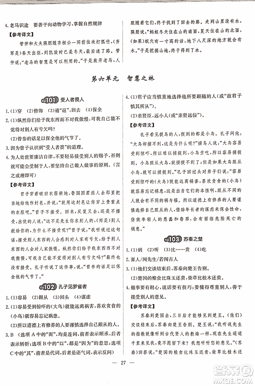 2018版天梯閱讀文言文專項(xiàng)訓(xùn)練八年級(jí)參考答案