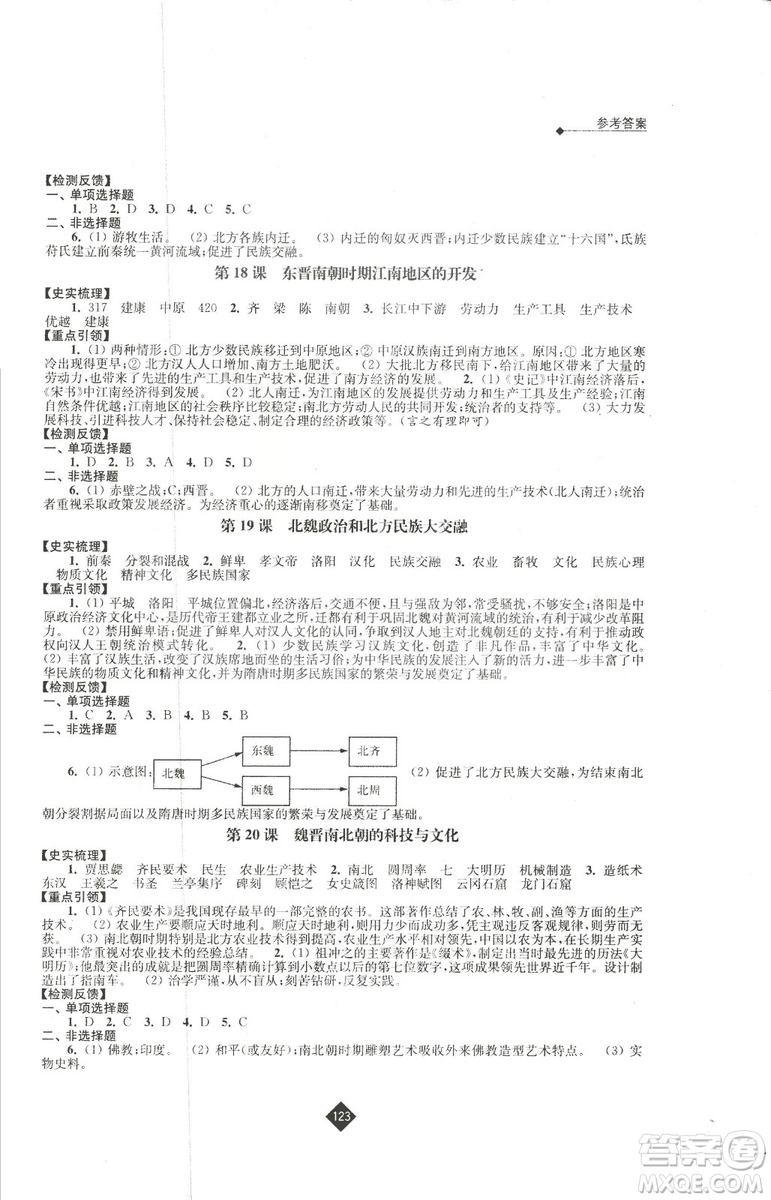 2018新版人教版新課程自主學(xué)習(xí)與測(cè)評(píng)初中歷史七年級(jí)上冊(cè)答案