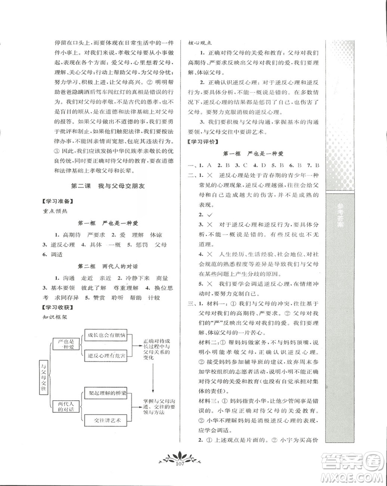 2018秋新課程自主學習與測評初中思想品德八年級上冊人教版參考答案