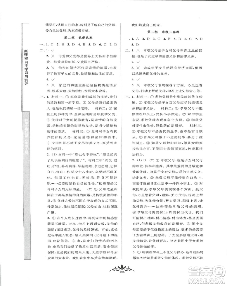 2018秋新課程自主學習與測評初中思想品德八年級上冊人教版參考答案