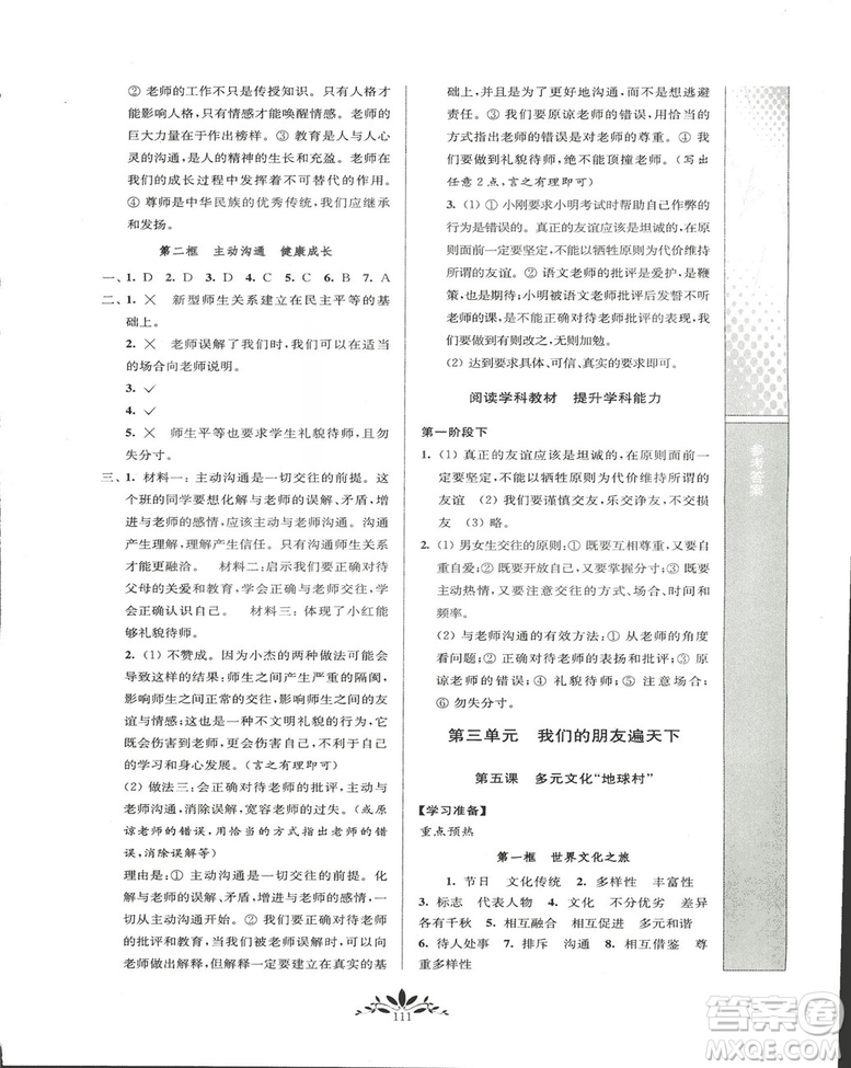 2018秋新課程自主學習與測評初中思想品德八年級上冊人教版參考答案