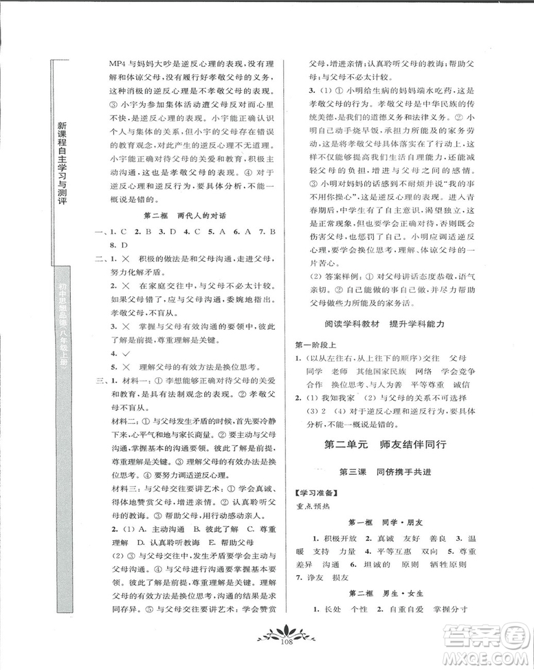 2018秋新課程自主學習與測評初中思想品德八年級上冊人教版參考答案