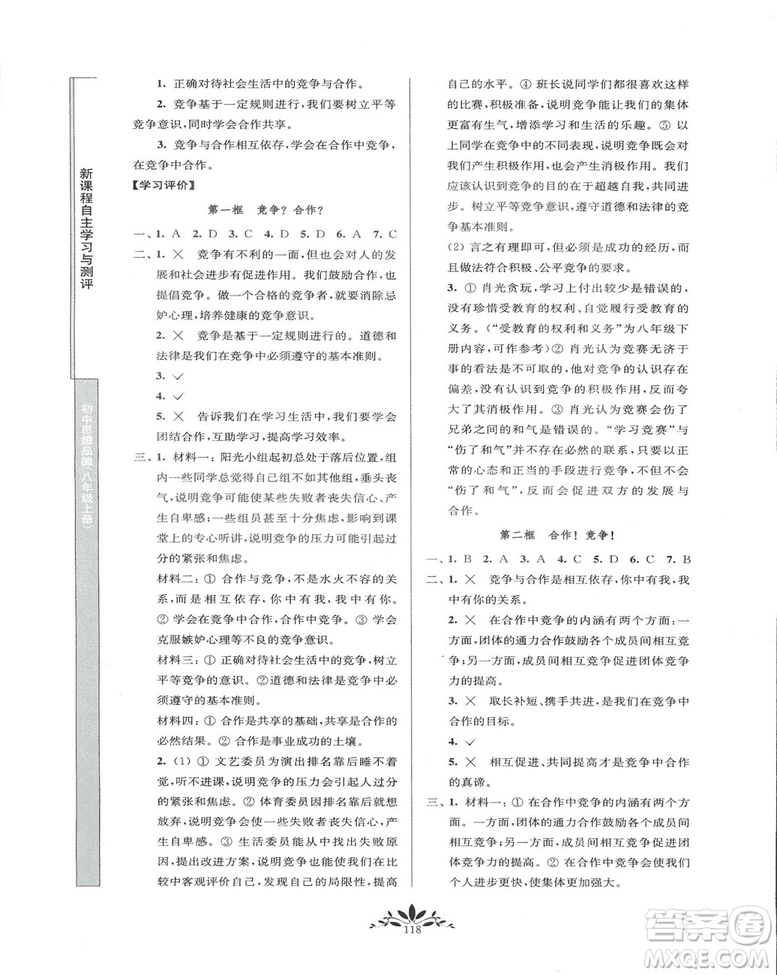 2018秋新課程自主學習與測評初中思想品德八年級上冊人教版參考答案