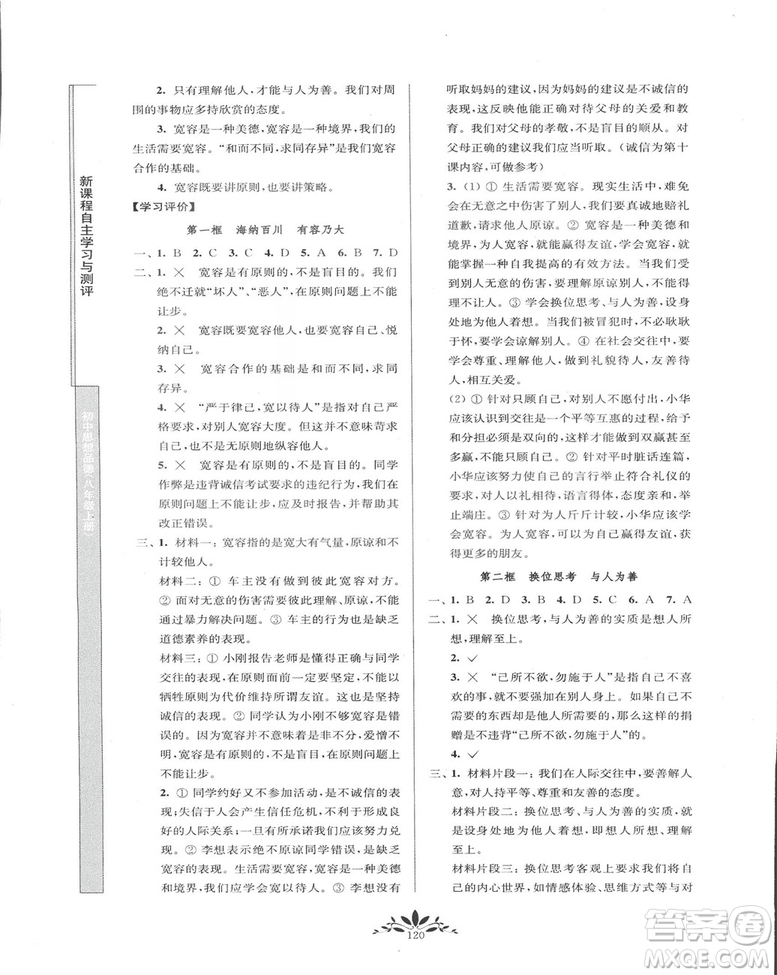 2018秋新課程自主學習與測評初中思想品德八年級上冊人教版參考答案