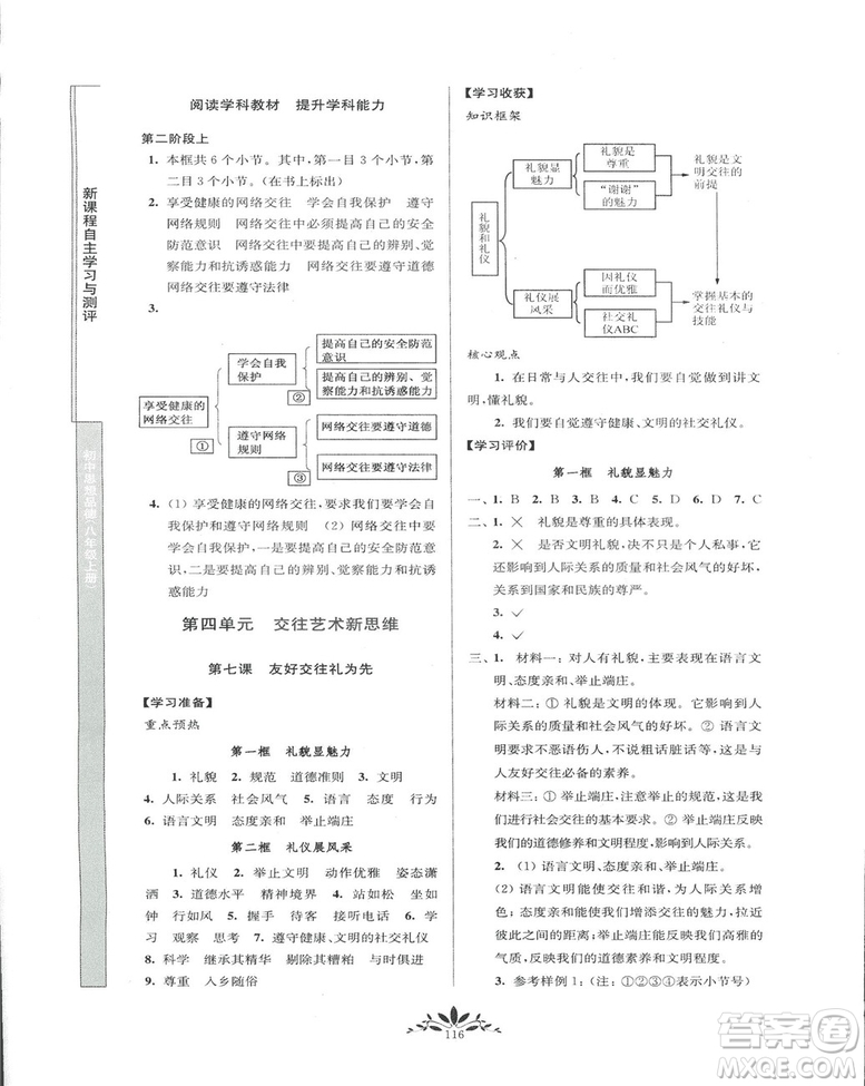 2018秋新課程自主學習與測評初中思想品德八年級上冊人教版參考答案