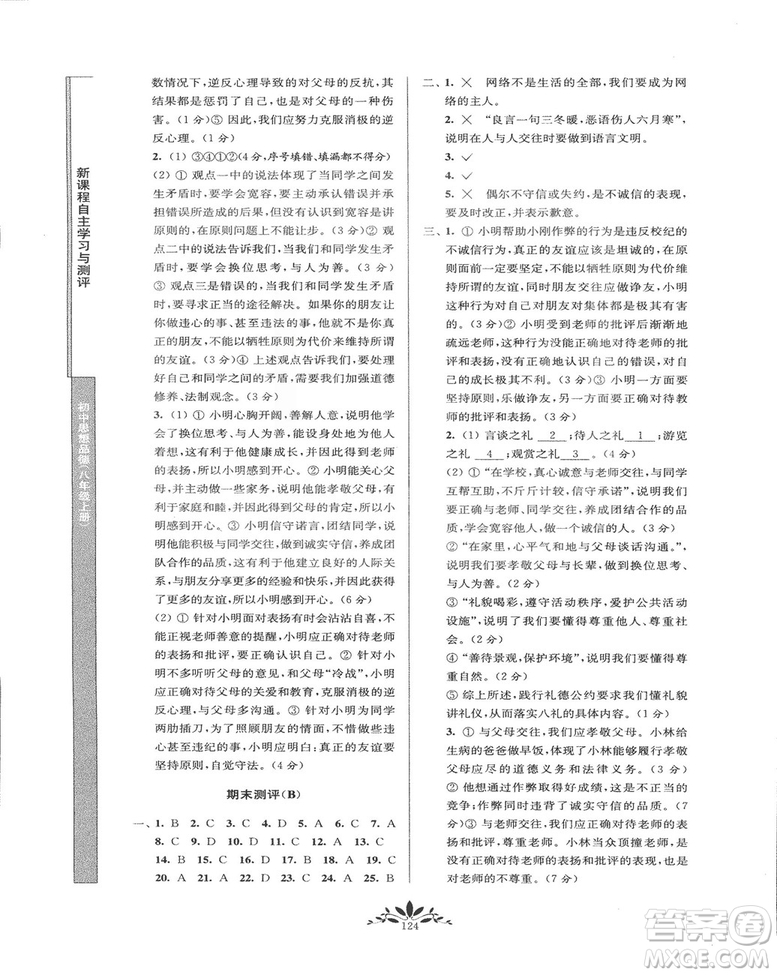 2018秋新課程自主學習與測評初中思想品德八年級上冊人教版參考答案