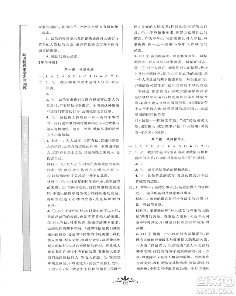 2018秋新課程自主學習與測評初中思想品德八年級上冊人教版參考答案