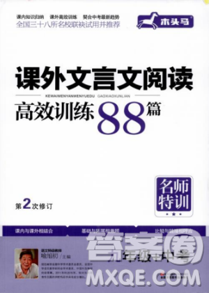 2018版木頭馬課外文言文閱讀高效訓(xùn)練88篇九年級(jí)+中考答案