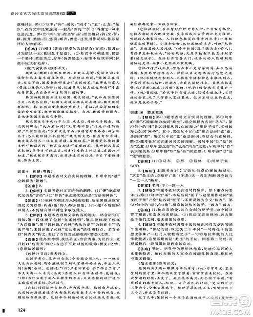 2018版木頭馬課外文言文閱讀高效訓(xùn)練88篇九年級(jí)+中考答案