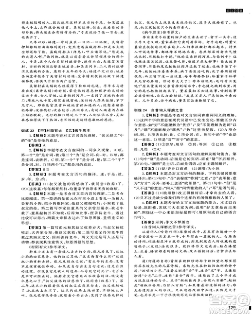 2018版木頭馬課外文言文閱讀高效訓(xùn)練88篇九年級(jí)+中考答案