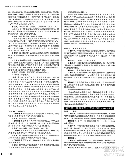 2018版木頭馬課外文言文閱讀高效訓(xùn)練88篇九年級(jí)+中考答案