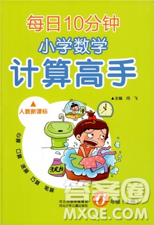 2018秋每日10分鐘小學(xué)數(shù)學(xué)計算高手六年級上冊人教新課標(biāo)參考答案