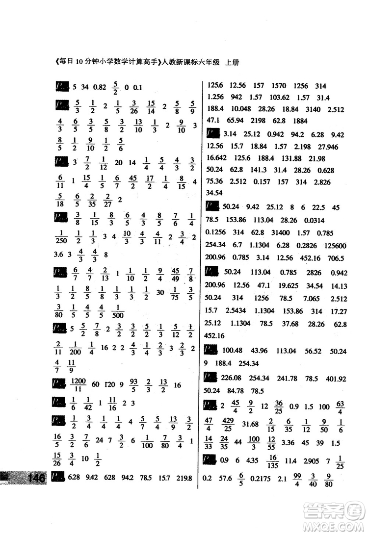 2018秋每日10分鐘小學(xué)數(shù)學(xué)計算高手六年級上冊人教新課標(biāo)參考答案