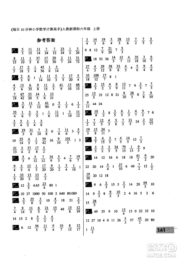 2018秋每日10分鐘小學(xué)數(shù)學(xué)計算高手六年級上冊人教新課標(biāo)參考答案