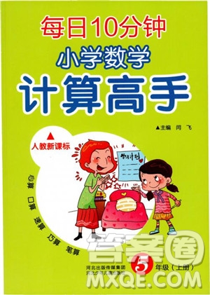 樂(lè)雙圖書2018版每日10分鐘小學(xué)數(shù)學(xué)計(jì)算高手5年級(jí)上冊(cè)人教版參考答案