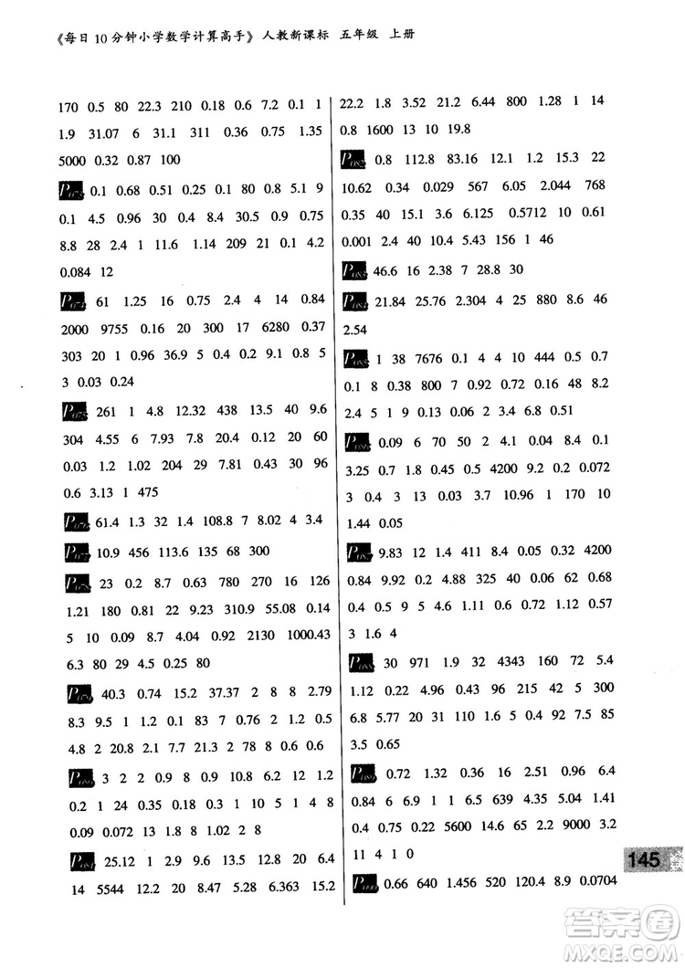 樂(lè)雙圖書2018版每日10分鐘小學(xué)數(shù)學(xué)計(jì)算高手5年級(jí)上冊(cè)人教版參考答案